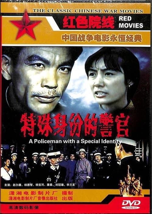 特殊身份的警官 (1982)