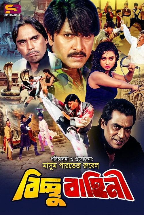 Bichchu Bahini ( বিচ্ছু বাহিনি )