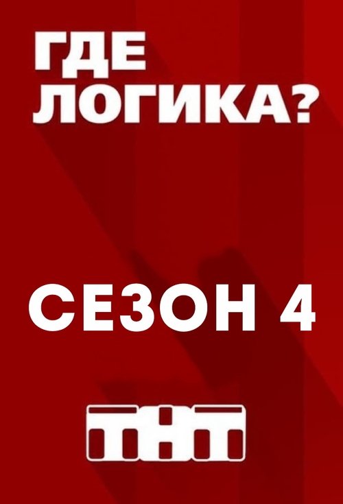 Где логика?, S04 - (2018)