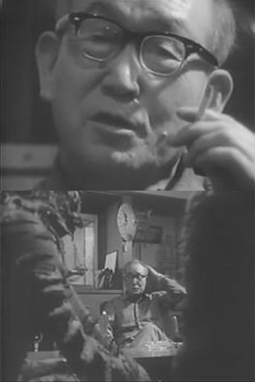 現代の主役 ウルトラQのおやじ (1966)