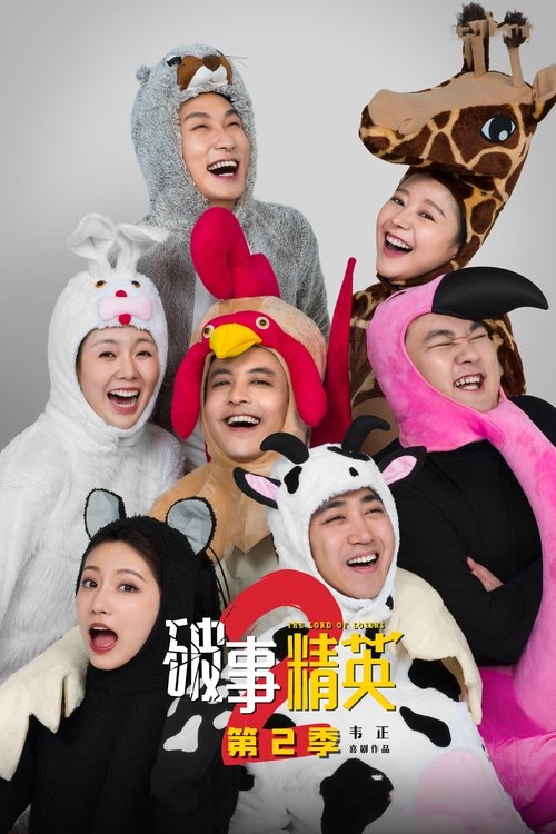 Poster de la Temporada 2 en la serie 破事精英