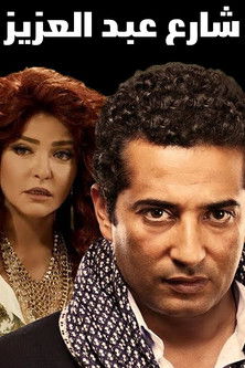 Escena 3 de Sharea' Abdel Aziz