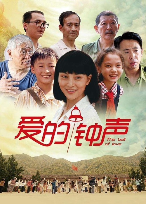 爱的钟声 (2016)