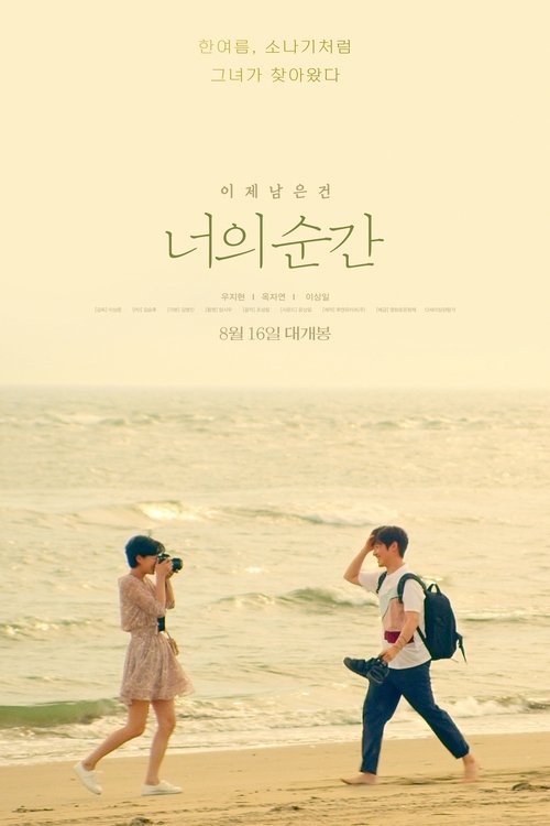 너의 순간 (2020)