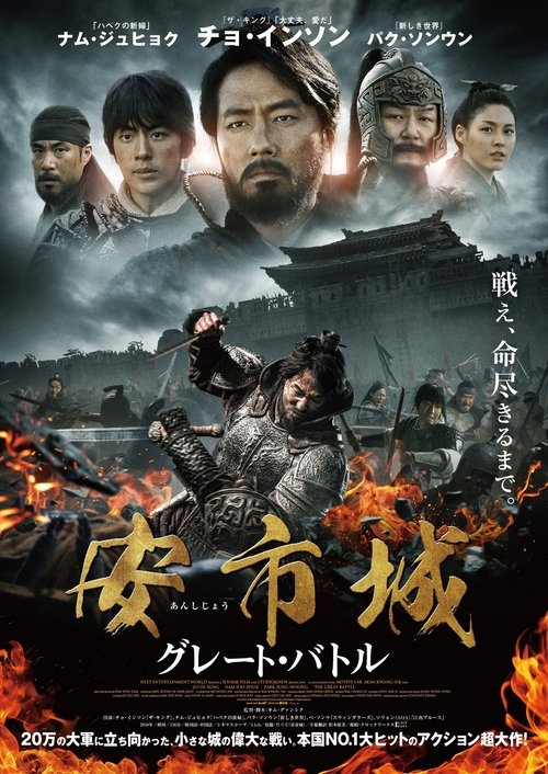 安市城 グレート・バトル movie poster player