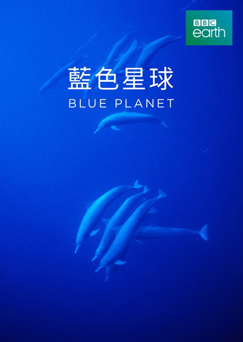 蓝色星球 poster