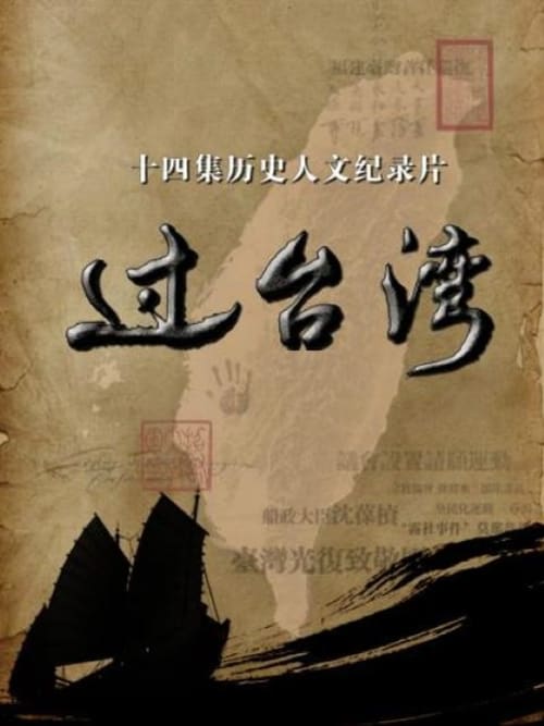 过台湾-Azwaad Movie Database