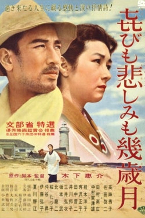 㐂びも悲しみも幾歳月 movie poster player