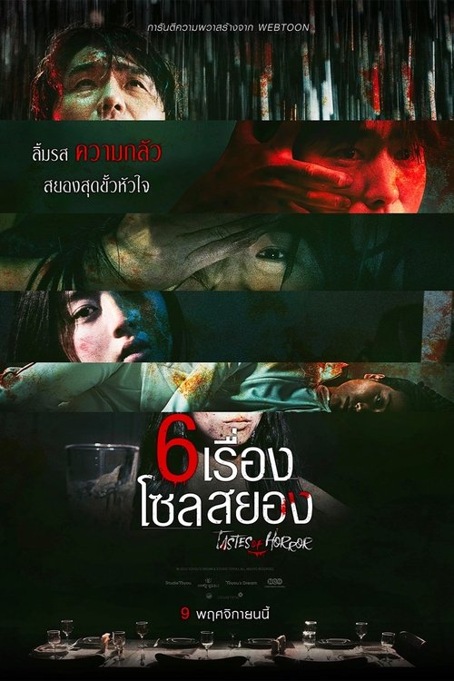 โปสเตอร์หนัง: 6 เรื่อง โซลสยอง