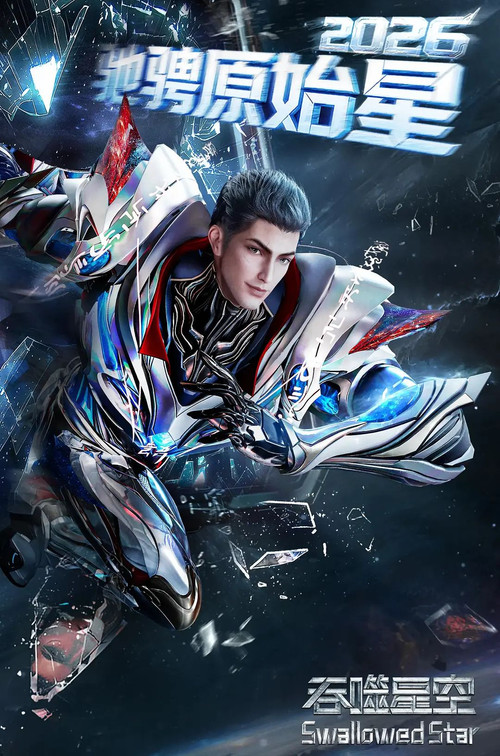 吞噬星空 第七季