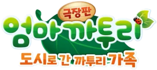 극장판 엄마 까투리: 도시로 간 까투리 가족