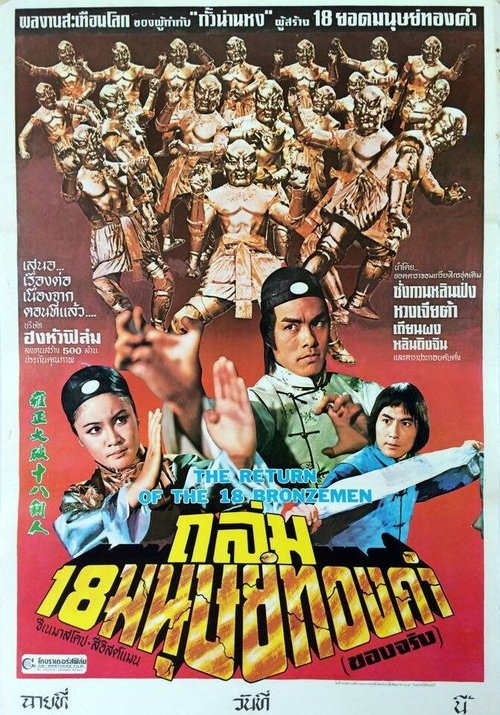 โปสเตอร์หนัง: 雍正大破十八銅人
