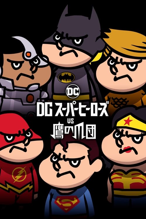 DCスーパーヒーローズvs鷹の爪団 (2017) poster