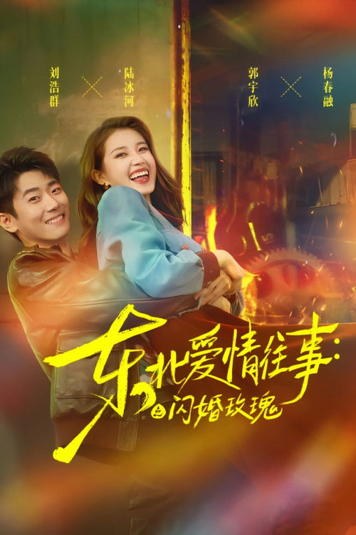 东北爱情往事:闪婚玫瑰