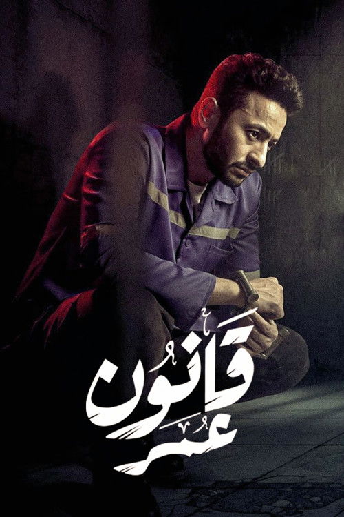 قانون عمر - Poster