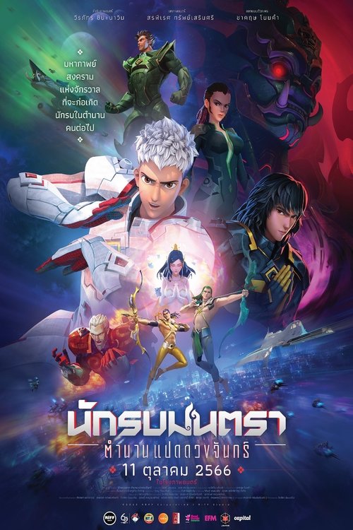 นักรบมนตรา: ตำนานแปดดวงจันทร์ / นักรบมนตรา: ตำนานแปดดวงจันทร์ לצפייה ישירה