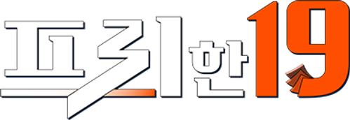 프리한19