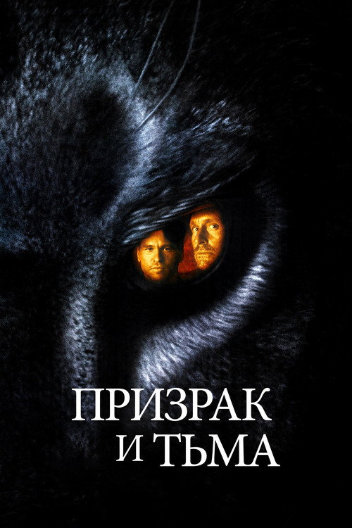 The Ghost and the Darkness