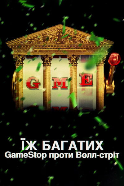 Escena 6 de Abajo los ricos: La saga GameStop