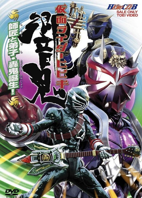 Affiche de 仮面ライダー響鬼 HERO CLUB VOL.2 師匠と弟子・轟鬼誕生！