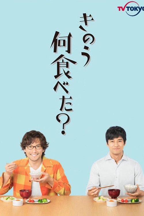 きのう何食べた?