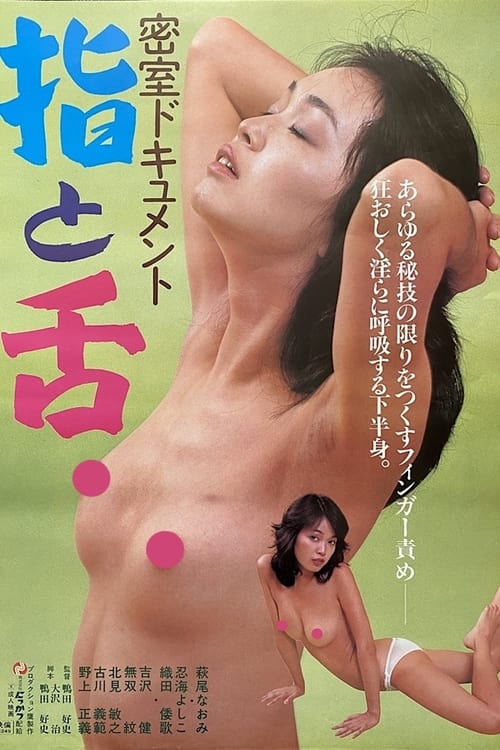 Misshitsu dokyumento: Yubi to shita (1981)