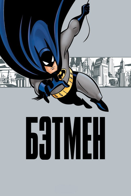 Бэтмен
