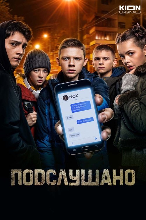 Подслушано (2021) poster