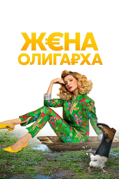 Жена олигарха, S01 - (2021)