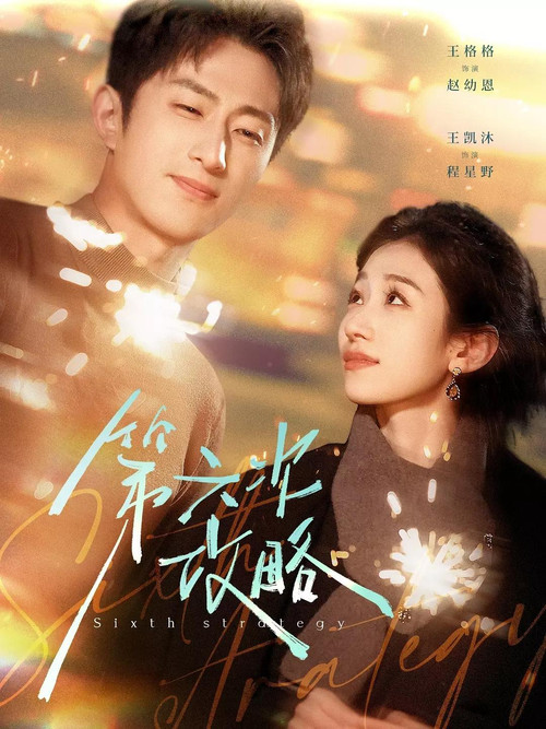 第六次攻略 Poster
