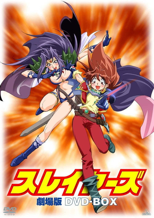 スレイヤーズ シリーズ