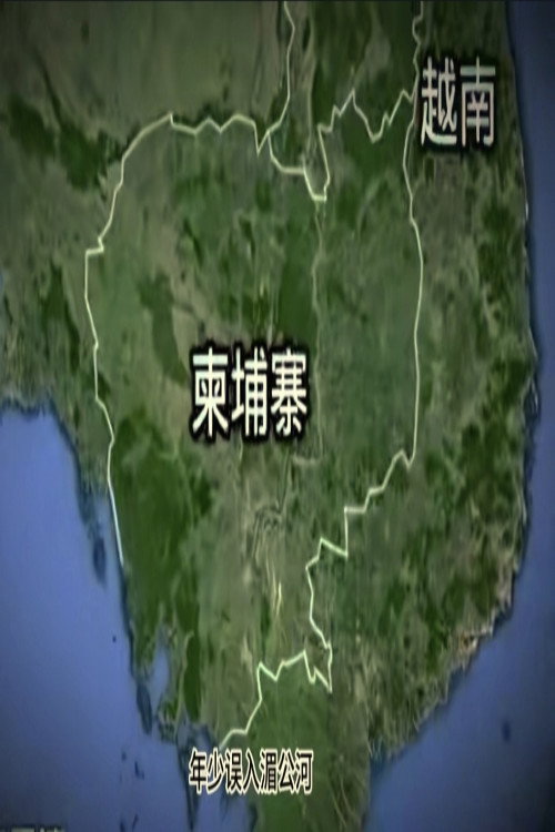 悔恨柬埔寨