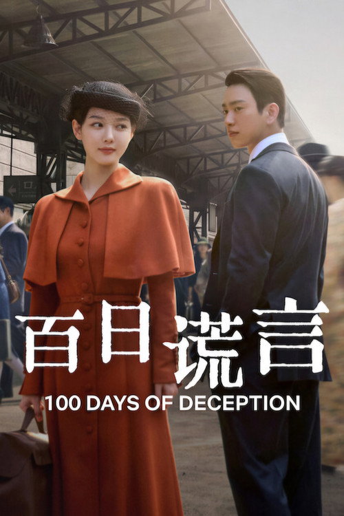 百日谎言