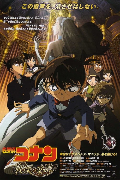 名探偵コナン 戦慄の楽譜（フルスコア） (2008) poster