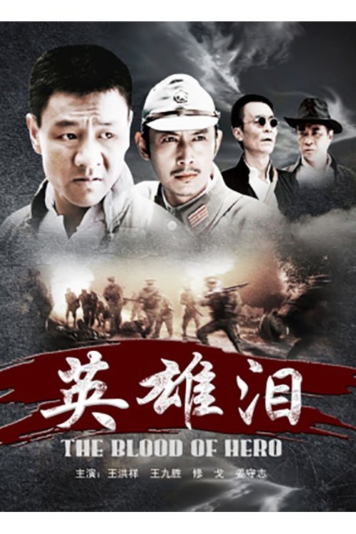 英雄泪 (2011)