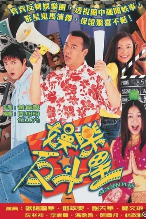 娛樂反斗星 (2001)