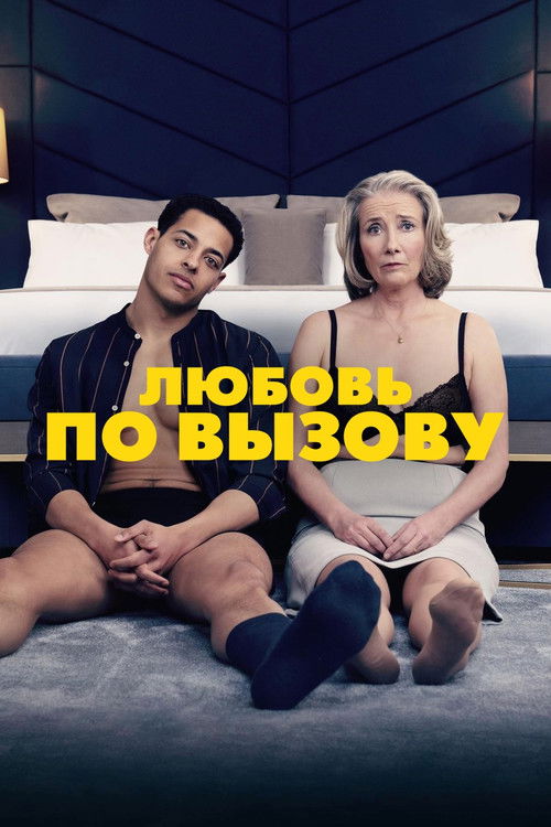 Good Luck to You, Leo Grande poster