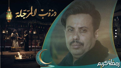 دروب المرجلة