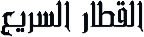 لوجو Bullet Train