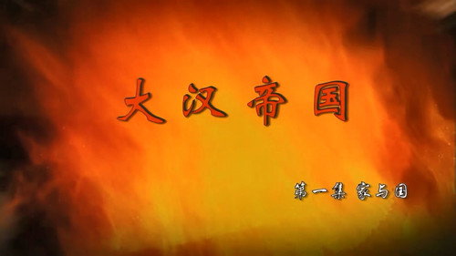 大汉帝国 - Season 1 Backdrop Blur