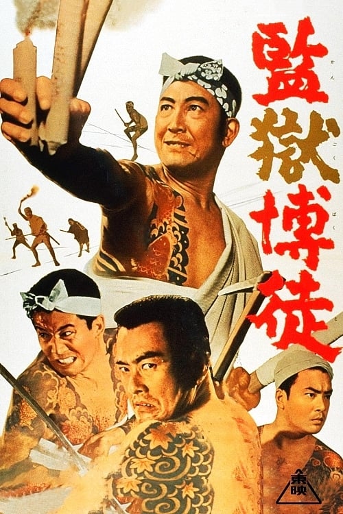 Poster 監獄博徒 1964