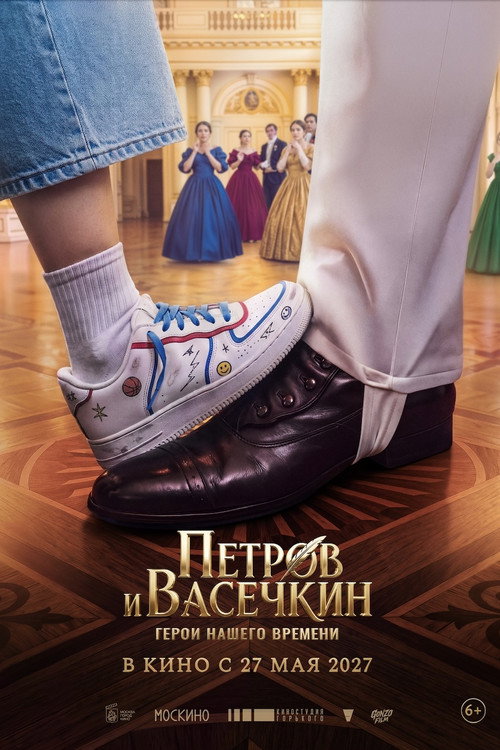 Петров и Васечкин. Герои нашего времени