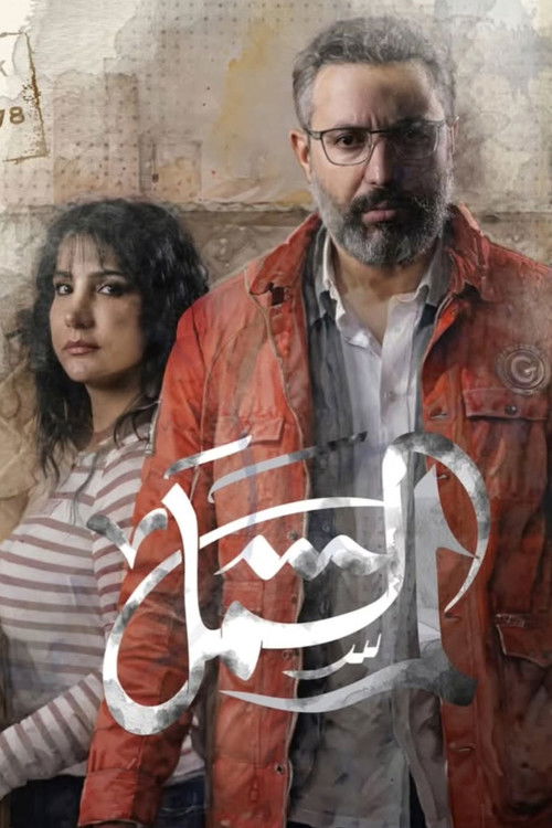 لم الشمل - Poster