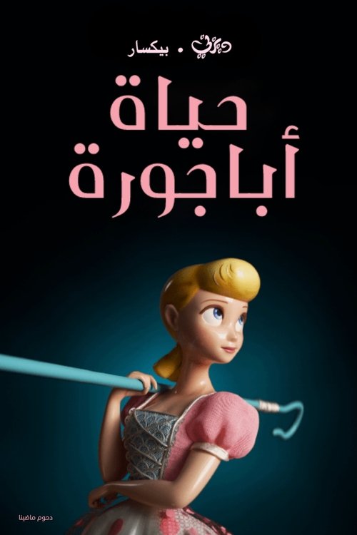 حكاية لعبة∶ حياة أباجورة