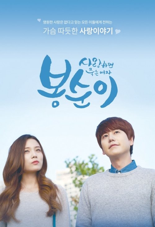 Bong Soon – a Cyborg in Love (2016)