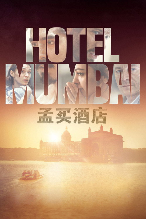 孟买酒店 - related title