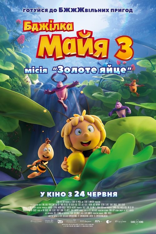 Бджілка Майя 3. Місія «Золоте яйце» / Maya the Bee: The Golden Orb (2021) TMDB poster