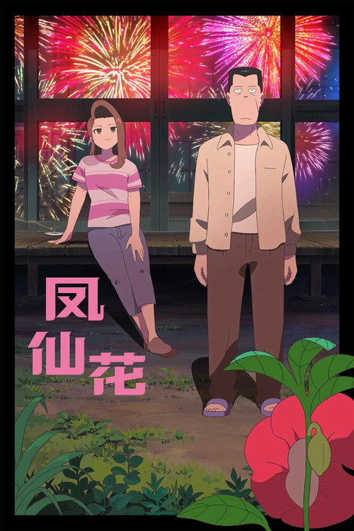 凤仙花