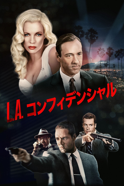 L.A.コンフィデンシャル