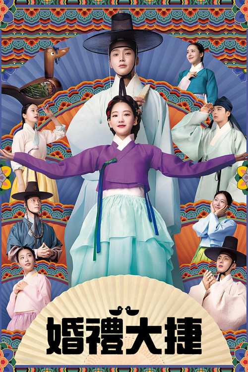 婚禮大捷